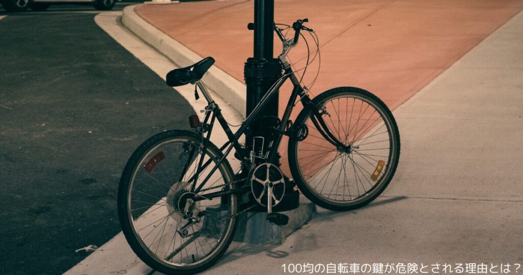 100均の自転車の鍵が危険とされる理由とは？