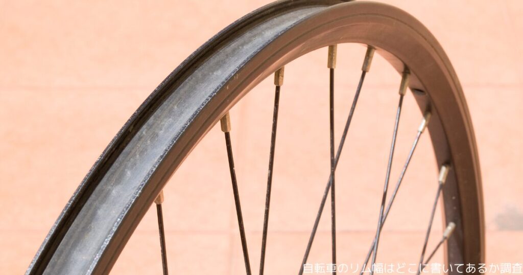 自転車のリム幅はどこに書いてあるか調査