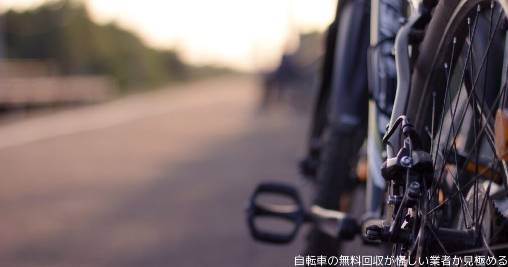 自転車の無料回収が怪しい業者か見極める