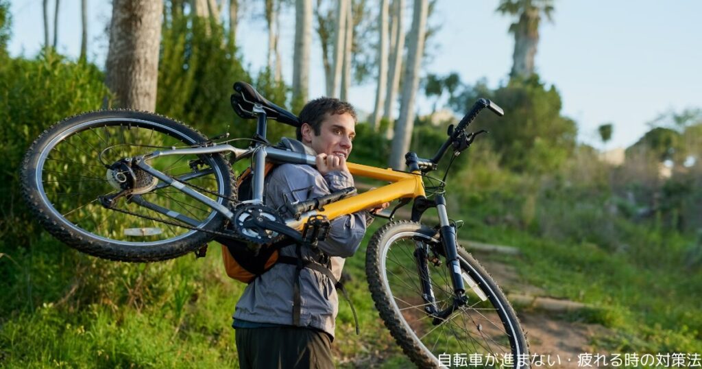 自転車が進まない・疲れる時の対策法