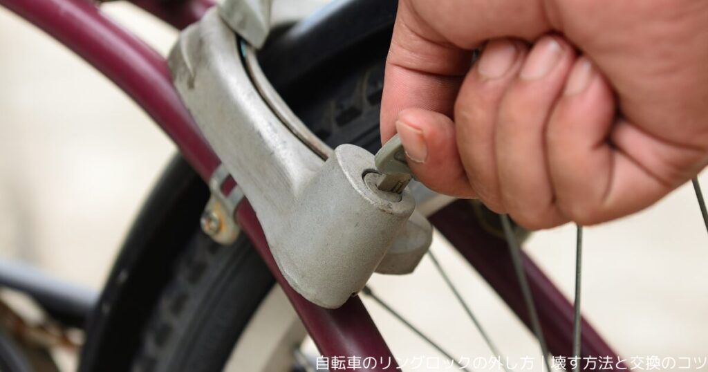 自転車のリングロックの外し方｜壊す方法と交換のコツ