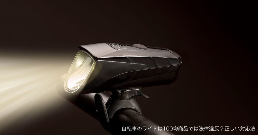 自転車のライトは100均商品では法律違反？正しい対応法