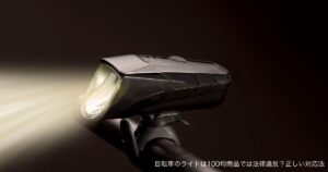 自転車のライトは100均商品では法律違反？正しい対応法