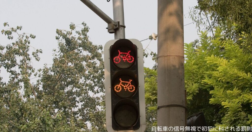 自転車の信号無視で初犯に科される罰則