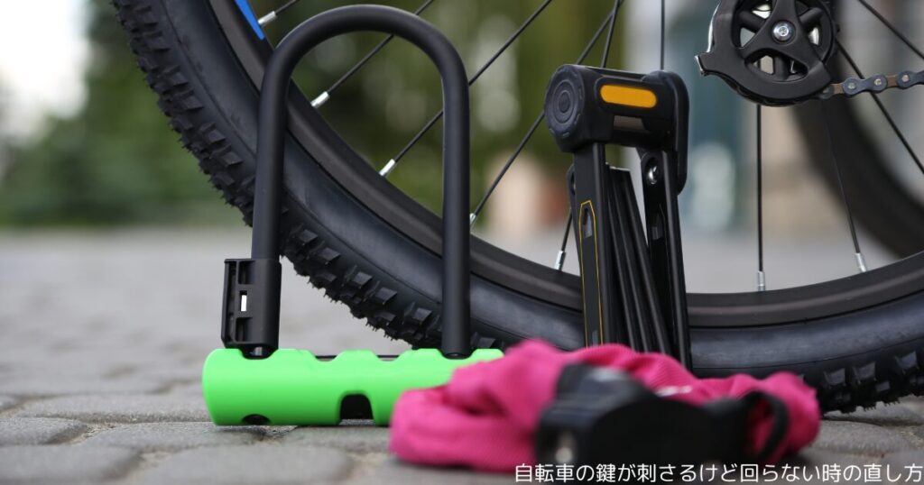 自転車の鍵が刺さるけど回らない時の直し方