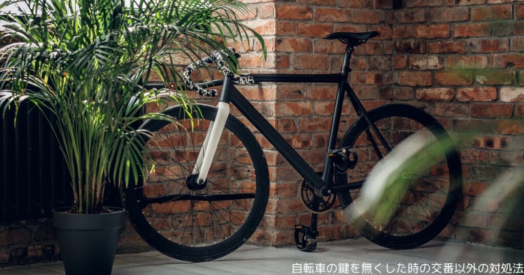 自転車の鍵を無くした時の交番以外の対処法