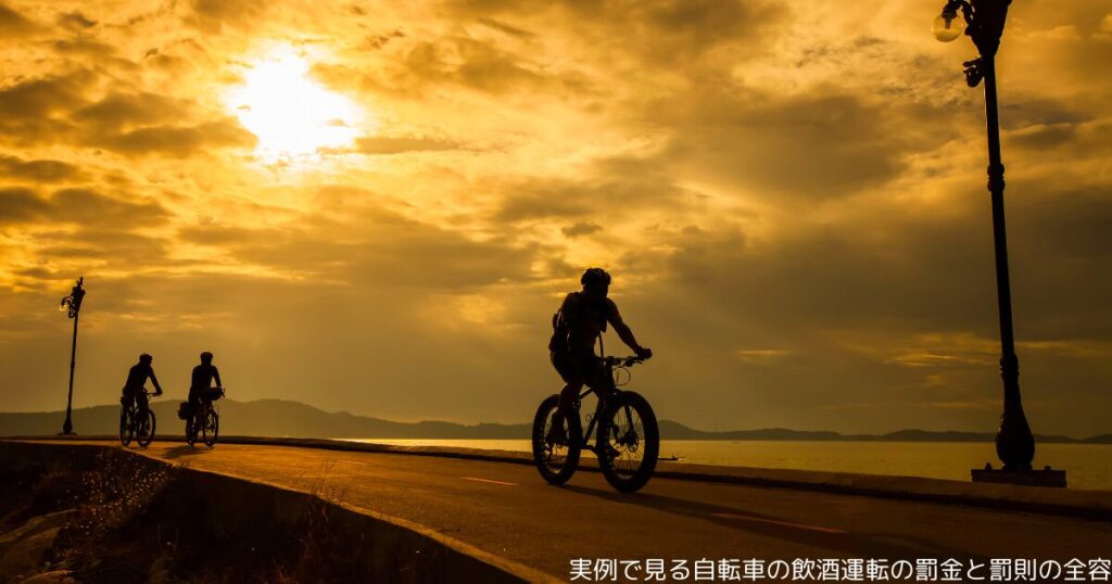 実例で見る自転車の飲酒運転の罰金と罰則の全容
