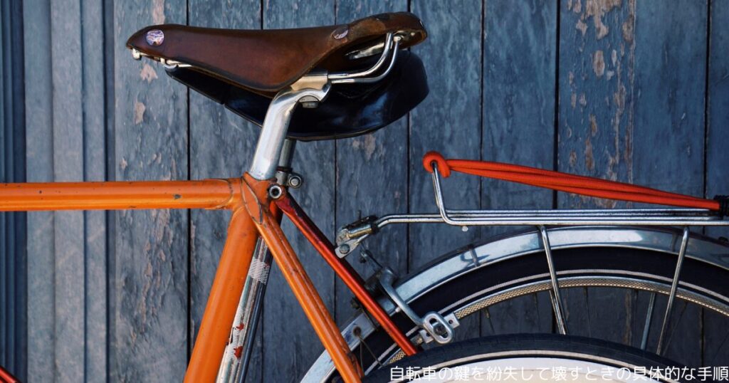 自転車の鍵を紛失して壊すときの具体的な手順