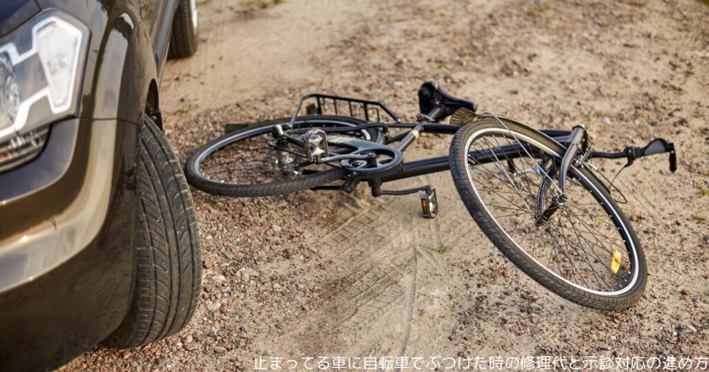 止まってる車に自転車でぶつけた時の修理代と示談対応の進め方