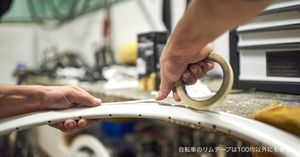 自転車のリムテープは100均以外にもある？