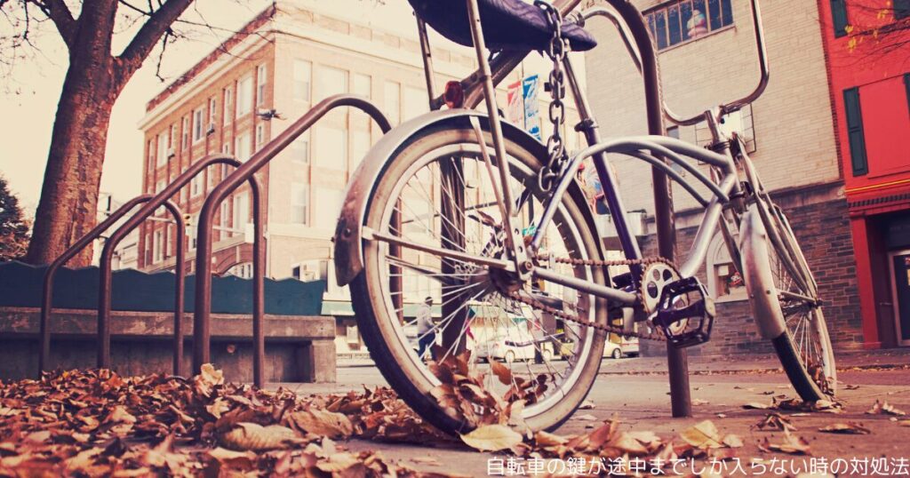 自転車の鍵が途中までしか入らない時の対処法