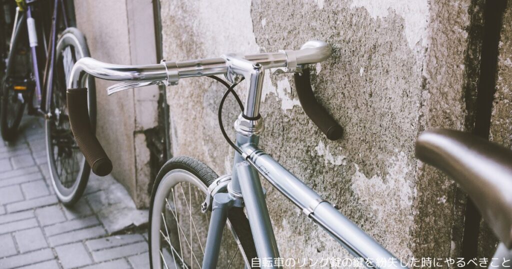 自転車のリング錠の鍵を紛失した時にやるべきこと