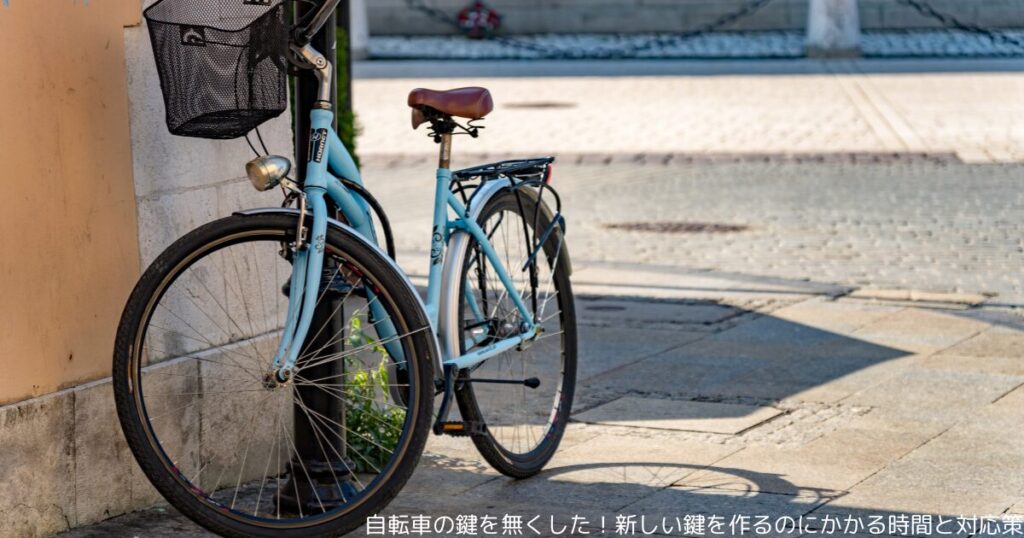 自転車の鍵を無くした！新しい鍵を作るのにかかる時間と対応策
