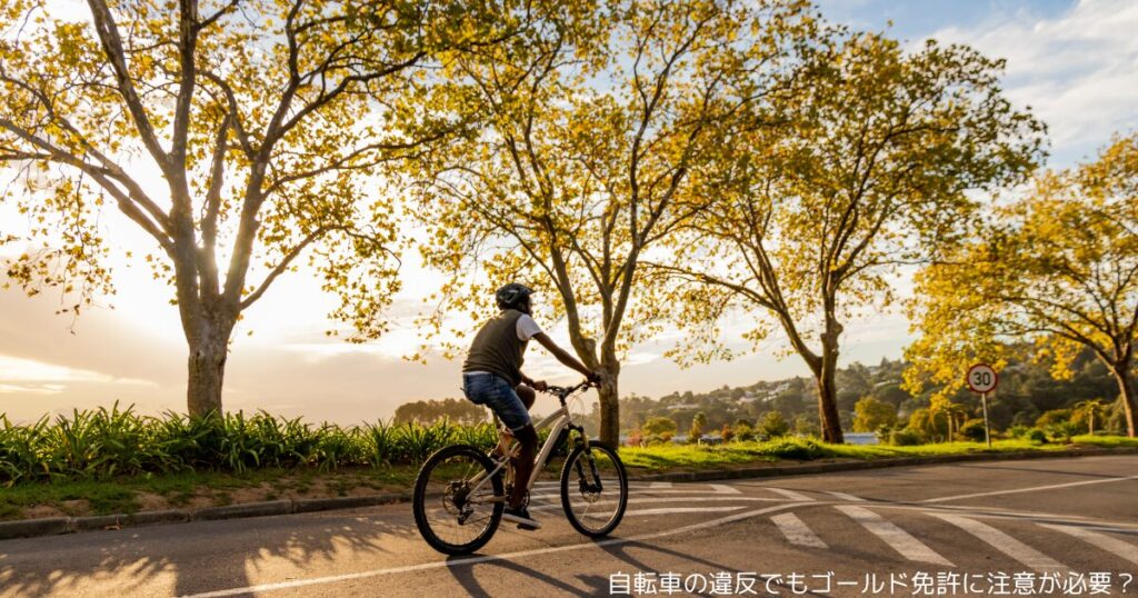 自転車の違反でもゴールド免許に注意が必要？