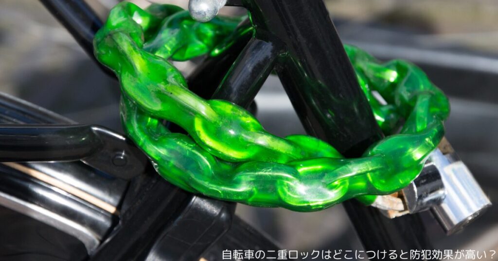自転車の二重ロックはどこにつけると防犯効果が高い？