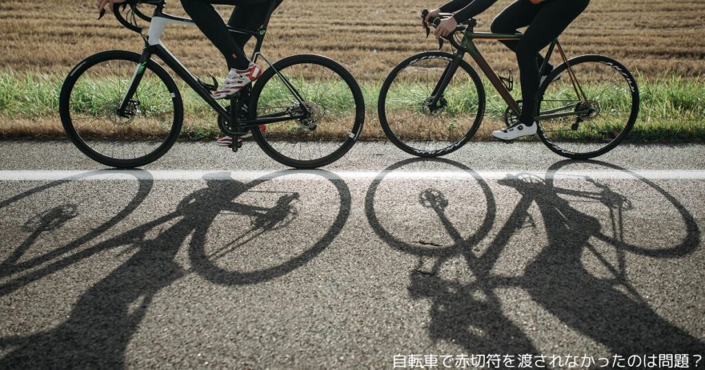 自転車で赤切符を渡されなかったのは問題？