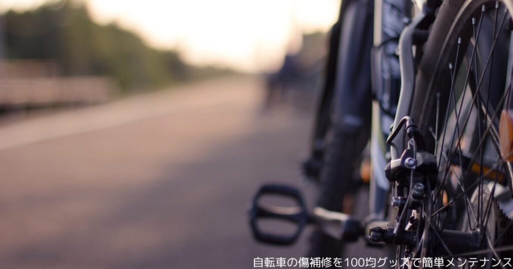 自転車の傷補修を100均グッズで簡単メンテナンス