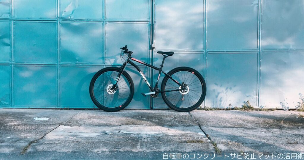 自転車のコンクリートサビ防止マットの活用術