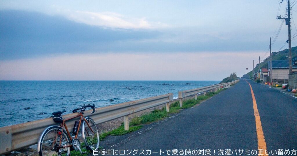 自転車にロングスカートで乗る時の対策！洗濯バサミの正しい留め方