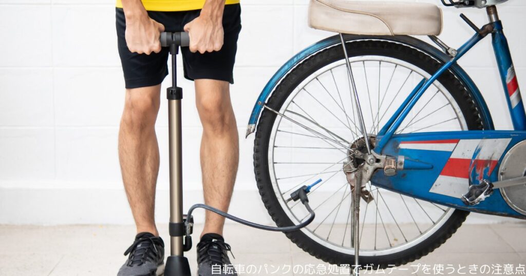 自転車のパンクの応急処置でガムテープを使うときの注意点