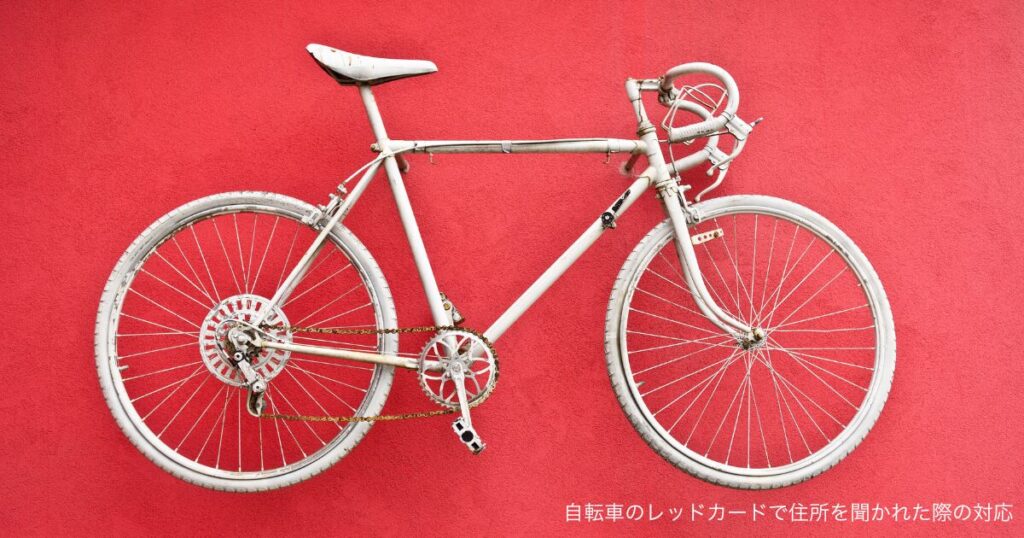 自転車のレッドカードで住所を聞かれた際の対応