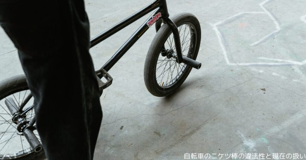 自転車のニケツ棒の違法性と現在の扱い