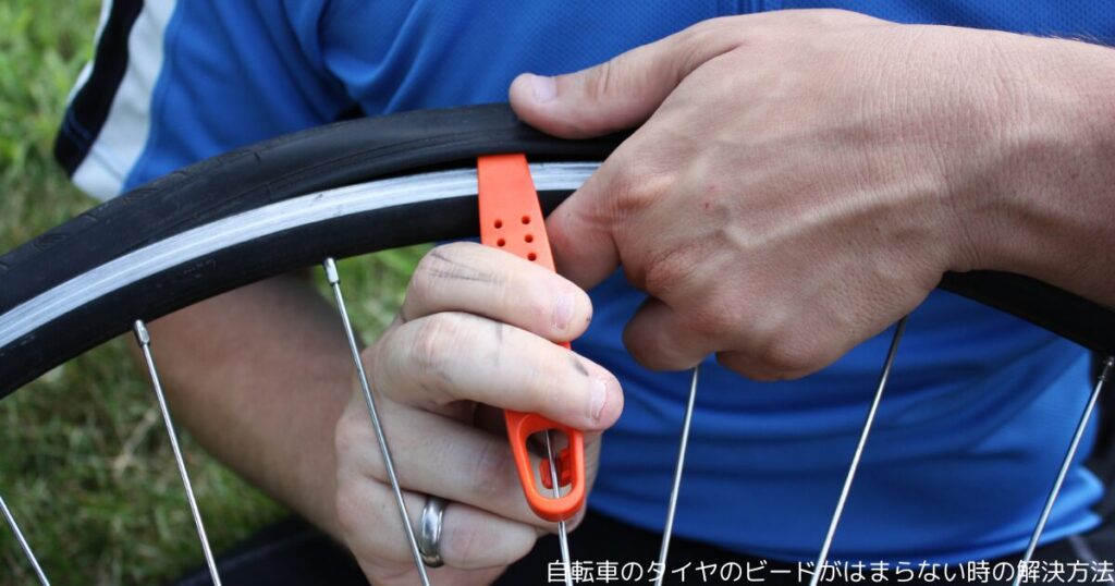 自転車のタイヤのビードがはまらない時の解決方法