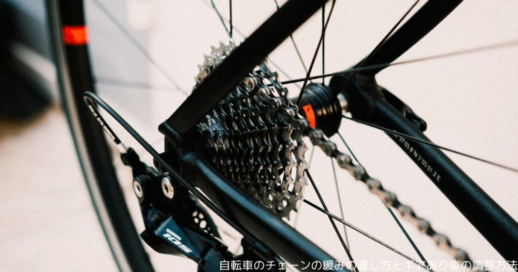 自転車のチェーンの緩みの直し方とギアあり車の調整方法