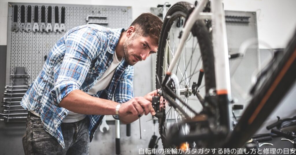自転車の後輪がガタガタする時の直し方と修理の目安