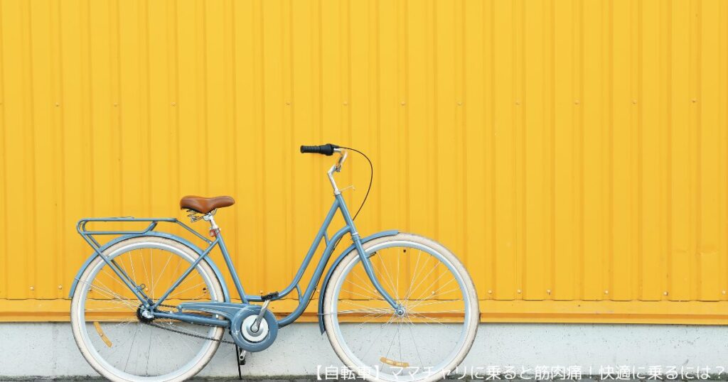 【自転車】ママチャリに乗ると筋肉痛！快適に乗るには？