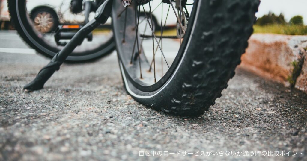 自転車のロードサービスがいらないか迷う時の比較ポイント