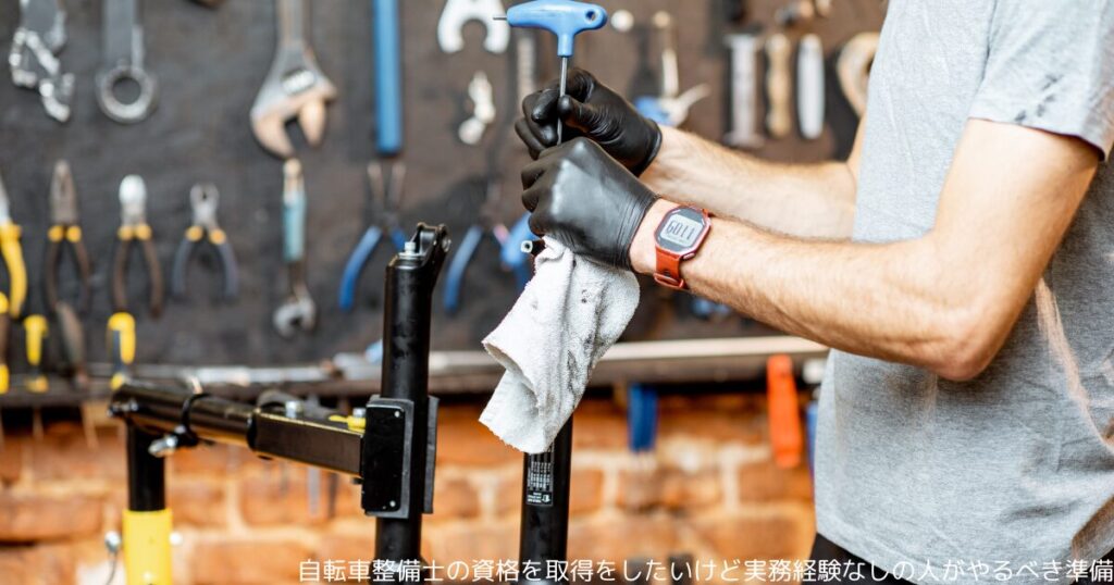 自転車整備士の資格を取得をしたいけど実務経験なしの人がやるべき準備