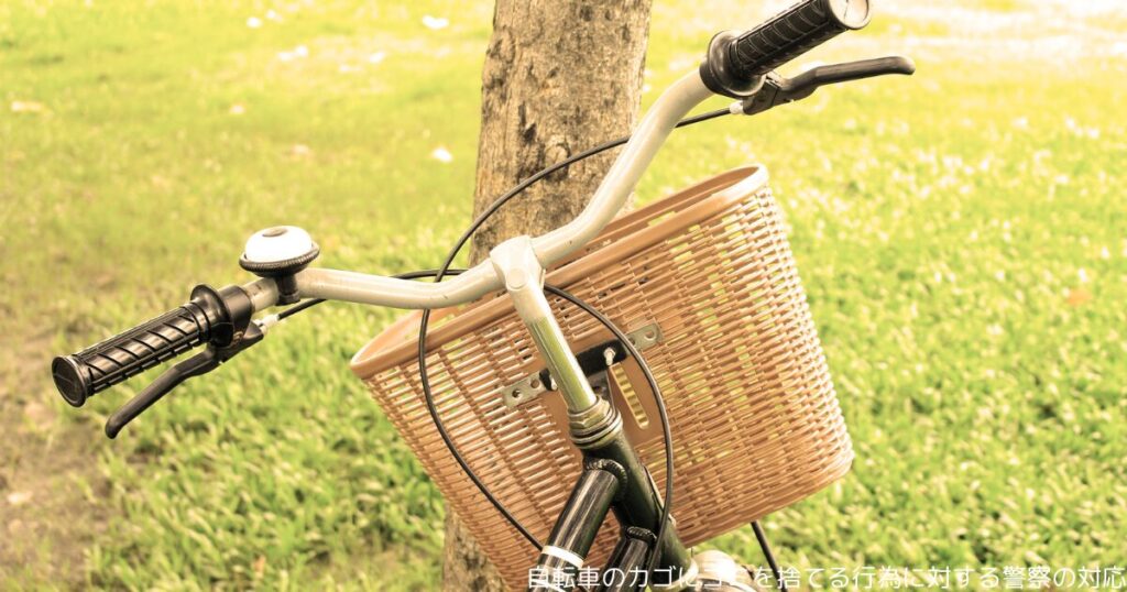自転車のカゴにゴミを捨てる行為に対する警察の対応