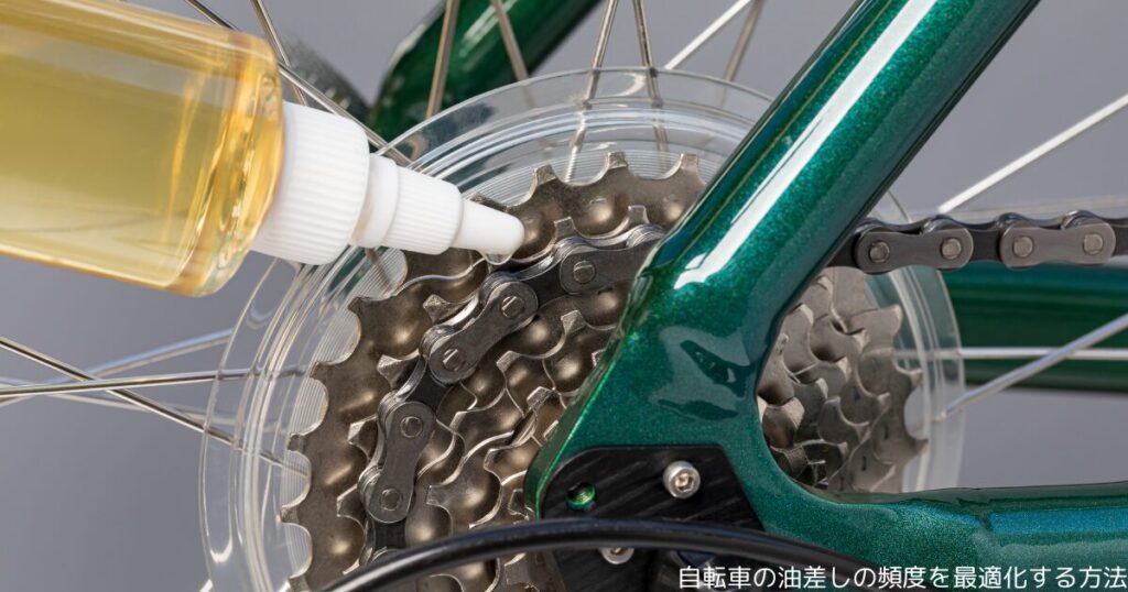 自転車の油差しの頻度を最適化する方法