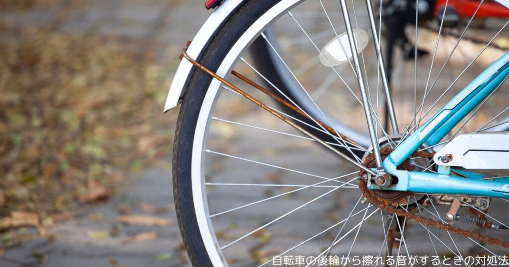自転車の後輪から擦れる音がするときの対処法