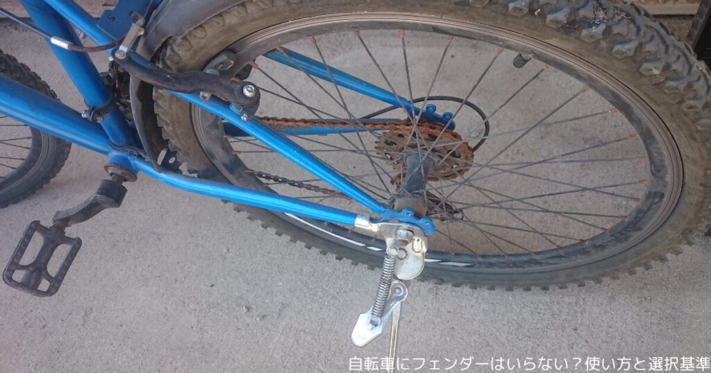 自転車にフェンダーはいらない？使い方と選択基準