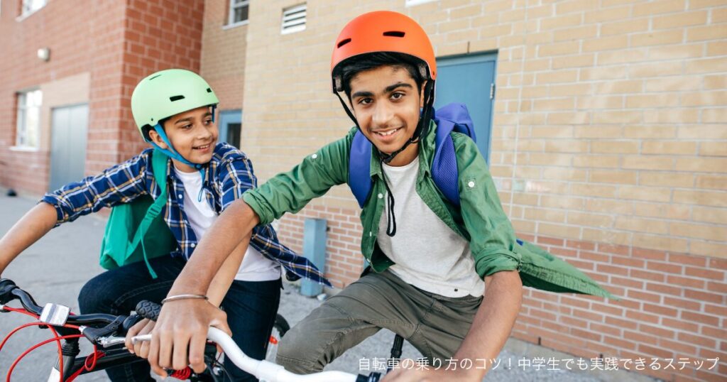 自転車の乗り方のコツ！中学生でも実践できるステップ