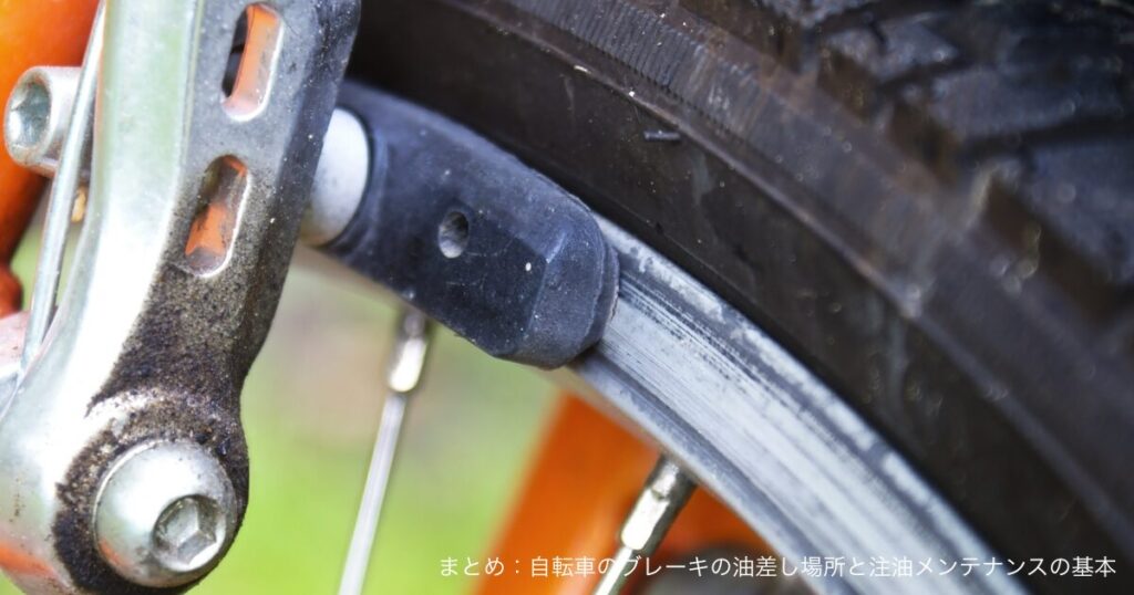 まとめ：自転車のブレーキの油差し場所と注油メンテナンスの基本