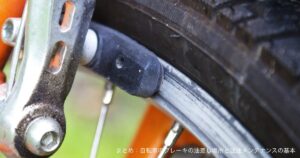 まとめ:自転車のブレーキの油差し場所と注油メンテナンスの基本