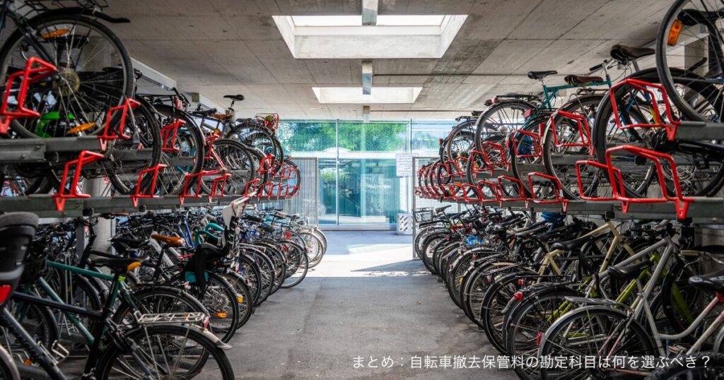 まとめ：自転車撤去保管料の勘定科目は何を選ぶべき？