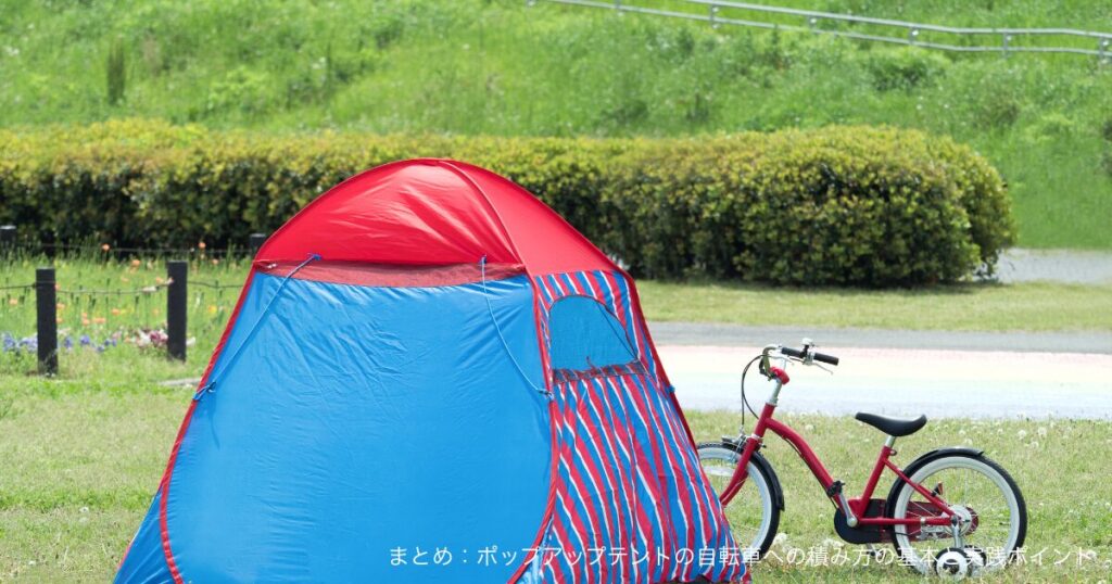 まとめ：ポップアップテントの自転車への積み方の基本と実践ポイント