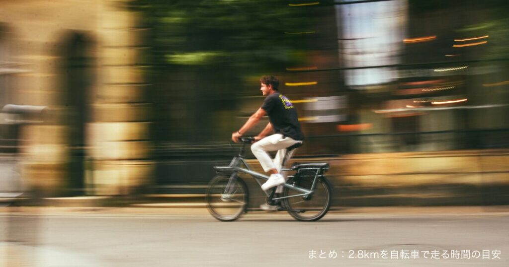 まとめ：2.8kmを自転車で走る時間の目安