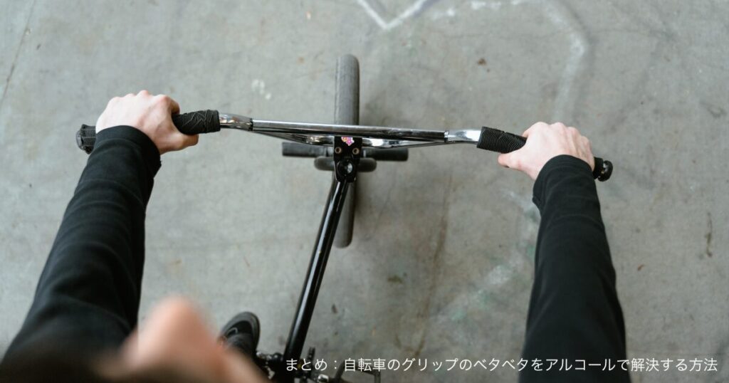 まとめ：自転車のグリップのベタベタをアルコールで解決する方法
