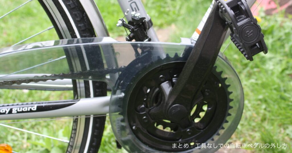 まとめ：工具なしでの自転車ペダルの外し方