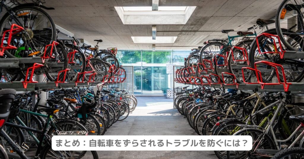 まとめ：自転車をずらされるトラブルを防ぐには？