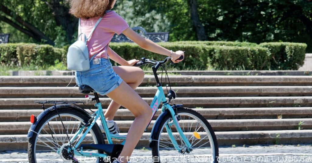 まとめ：譲ってもらった自転車を防犯登録していないときの正しい対応方法
