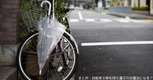まとめ:自転車で傘を持ち運ぶのは違法になる?