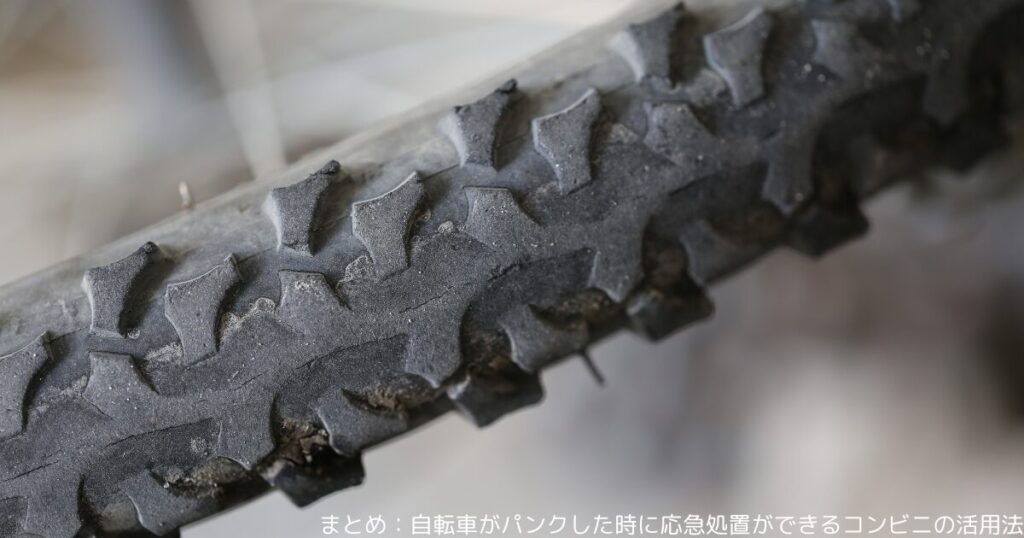 まとめ：自転車がパンクした時に応急処置ができるコンビニの活用法