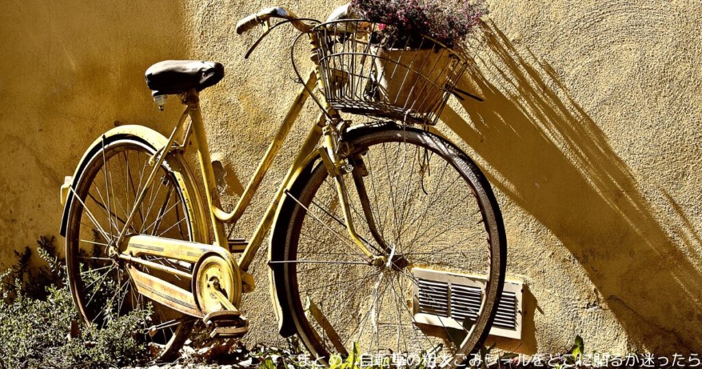 まとめ：自転車の粗大ごみシールをどこに貼るか迷ったら