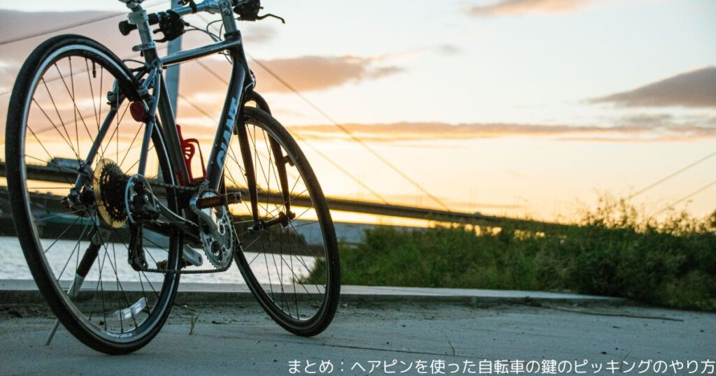 まとめ：ヘアピンを使った自転車の鍵のピッキングのやり方